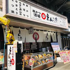 串かつ酒場 えん満 守口店