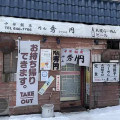 中華飯店 秀円