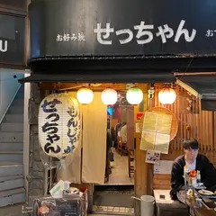 せっちゃん
