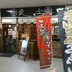 武士(もののふ)