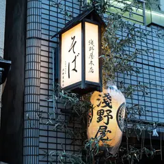 浅野屋本店