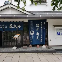 藤木庵
