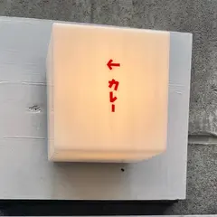 オイシイカレー(通称)