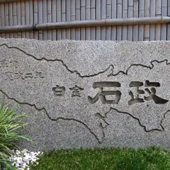 石政石材店