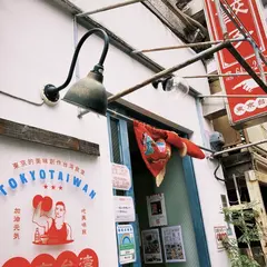 東京台湾
