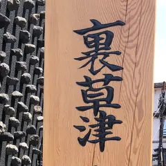 地蔵の湯
