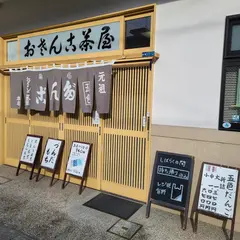 おさんこ茶屋