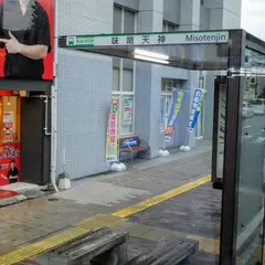 味噌天神（バス）