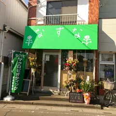 自然食の店 なず菜