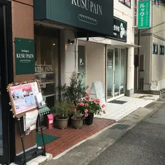 クスパン