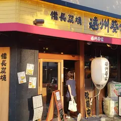 備長炭焼 遠州葵家