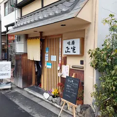 味暦 正生