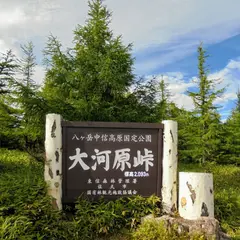 大河原峠
