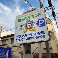 アクアガーデン栄湯