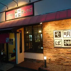 明神そば
