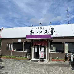 中華麺亭 むらさき屋 利府本店