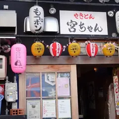 やきとん 宮ちゃん