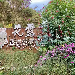 花露農場 Flower Home
