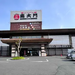 ザ・グランドスパ南大門