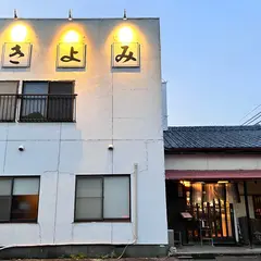 きよみ