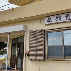 久松食堂