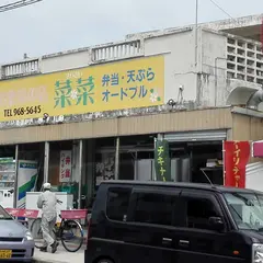 菜菜
