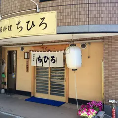 ちひろ季節料理