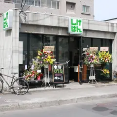 しげぱん