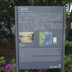 一橋門跡