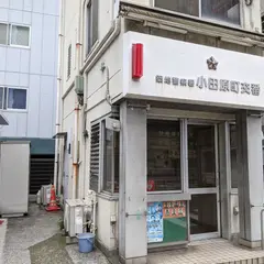 築地署 小田原町交番