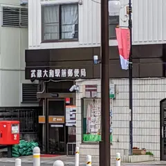武蔵大和駅前郵便局