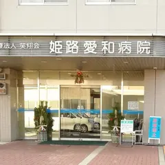 姫路愛和病院