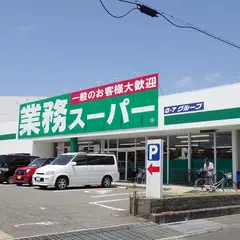 業務スーパー 網干店