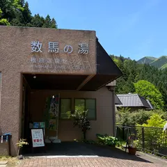 檜原温泉センター「数馬の湯」