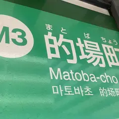的場町停留場