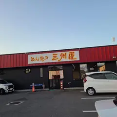 とんかつ 三州屋