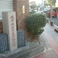 武市瑞山殉節の地