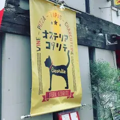 蔵前 OSTERIA COZORITE（オステリアコゾリテ）