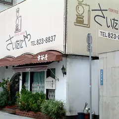 さいたにや