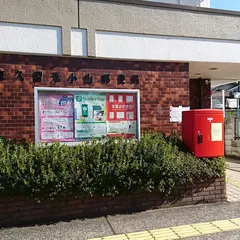 東久留米小山郵便局