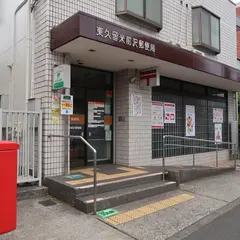 東久留米前沢郵便局