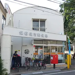 保谷住吉郵便局