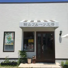 館山フルーツ工房