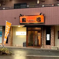 鮨若