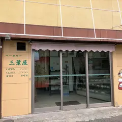 ベーカリー三葉屋