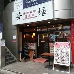 華縁 四谷三丁目店