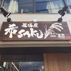 居酒屋 希SAKU