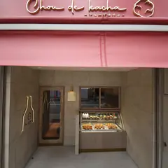 Chou de kacha （シューデカチャ）
