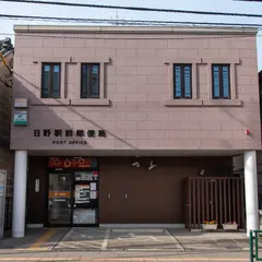 日野駅前郵便局