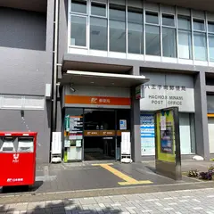 八王子南郵便局